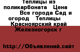 Теплицы из поликарбоната › Цена ­ 5 000 - Все города Сад и огород » Теплицы   . Красноярский край,Железногорск г.